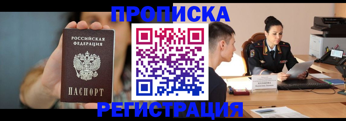 прописка регистрация в Волгодонске